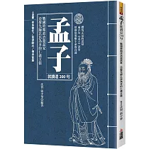 孟子就讀這200句：戰國時期政治遊說家，亞聖先師以民為本的仁義主張