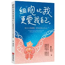 細胞比我更愛我自己：細胞的神性決定生命的意義