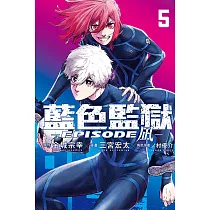 BLUE LOCK藍色監獄─EPISODE 凪─ 5 (首刷限定版)