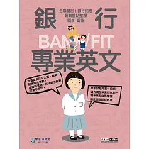 [線上題庫即時更新]2025細說金融基測/銀行招考：銀行專業英文