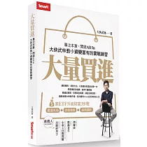 大量買進：專注本業，閒錢All In─大俠武林教小資變富有的實戰練習
