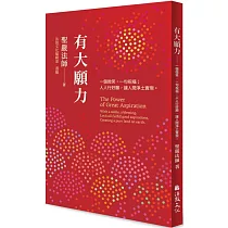 有大願力：一個微笑，一句祝福；人人行好願，讓人間淨土實現
