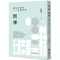 問禪：繼程法師的十二堂禪修課