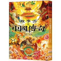 故事雲•『中國傳奇』經典大閱讀