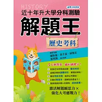 114年升大學分科測驗解題王：歷史考科(108課綱)