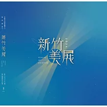 2024新竹美展[精裝]