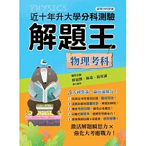 114年升大學分科測驗解題王：物理考科(108課綱)