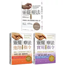 【超實用靈擺療法指令系列】(三冊)：《靈擺療法(二版)》、《靈擺療法實用指令》、《靈擺療法進階指令》