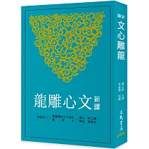 新譯文心雕龍(三版)
