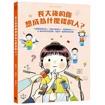 長大後的你想成為什麼樣的人?什麼都能修好的人、想像力豐富的人、很會開車的人……33個未來生活的想像，培養不一樣夢想的指南書