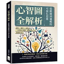 心智圖全解析，從數據到邏輯的可視化思維：繪製×應用×延伸，一次學會心智圖，成就高效人生