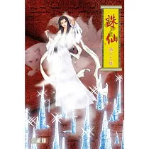 誅仙12