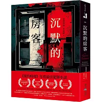 沉默的房客：《紐約時報》年度最佳犯罪小說!《LibraryReads》網站推薦榜單第一名