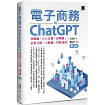 電子商務與ChatGPT：物聯網‧KOL直播‧區塊鏈‧社群行銷‧大數據‧智慧商務(第二版)