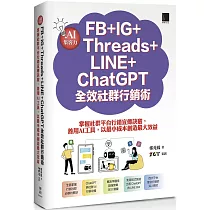 AI集客力!FB+IG+Threads+LINE+ChatGPT全效社群行銷術：掌握社群平台行銷宣傳訣竅，善用AI工具，以最小成本創造最大效益