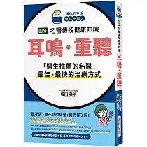 圖解 名醫傳授健康知識 耳鳴·重聽：「醫生推薦的名醫」最佳、最快的治療方式