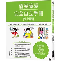 發展障礙完全自立手冊[生活篇]：發展障礙當事人親自撰寫 滿滿的日常生活小秘訣