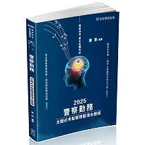 警察勤務─主題式考點整理暨混合題庫─2025警察特考(保成)