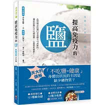 提高免疫力的鹽