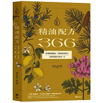 精油配方366：60種基礎精油、366個日常配方，用香氣開啟你的每一天