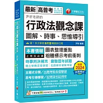 2025【全新素養導向】尹析老師的行政法觀念課────圖解、時事、思惟導引(高普考/地方特考/鐵路特考/司法特考/移民特考/各類特考)