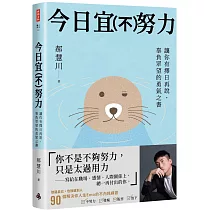 今日宜(不)努力：讓你有擇日再說， 辜負眾望的勇氣之書