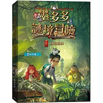 墨多多謎境冒險8：祕境森林