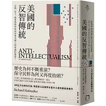 美國的反智傳統：宗教、民主、商業與教育如何形塑美國人對知識的態度?【2025年全新校訂版】