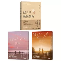 黃山料暢銷冠軍套書：把日子慢慢變好+心很小 裝喜歡的事就好 +餘生是你 晚點沒關係 (3冊合售)