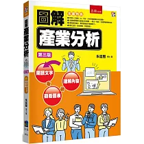 圖解產業分析(3版)