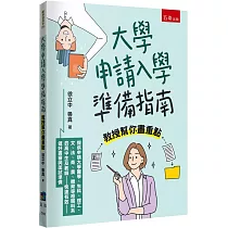 大學申請入學準備指南：教授幫你畫重點 ─ 提供申請大學醫學、生科、理工、文、法、商、農、體育等相關科系的高中生及教師快速有效做好書審與面試準備