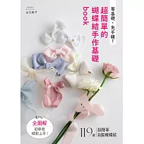 零基礎，免手縫!超簡單的蝴蝶結手作基礎book