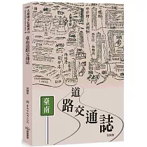 臺南道路交通誌