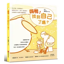 嗨鴨!找到自己了嗎?——停止內耗，好好愛自己，順應自己的心，允許一切的發生。正能量美少女爺恩首部作品