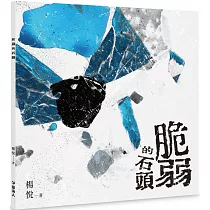 脆弱的石頭