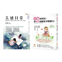 培養孩子的美感與閱讀力套書(共2本)：美感日常+寶寶聽故事 共讀好好玩，用繪本啟動孩子閱讀力!