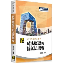 3D圖解民法概要與信託法概要