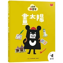 小黑啤玩臺灣3臺中篇：畫太陽