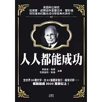 人人都能成功