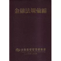金融法規彙編[11版/軟精裝]