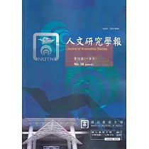 人文研究學報第58期
