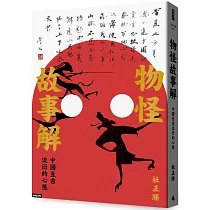 物怪故事解：中國亙古流衍的心態