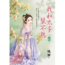 我和太子裝不熟.上