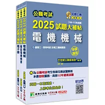 公職考試2025試題大補帖【普考四等/地方四等 電力工程】套書[適用四等/普考、地方特考]