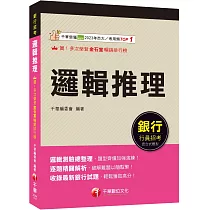 2025【輕鬆成為邏輯達人】邏輯推理(銀行招考)