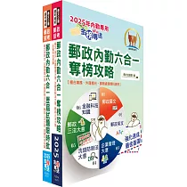 2025郵政(郵局)(內勤─櫃台業務、郵務處理、外匯櫃台)【速成+題庫】套書(贈題庫網帳號、雲端課程)