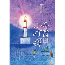 凡塵的小叮嚀：小語篇篇