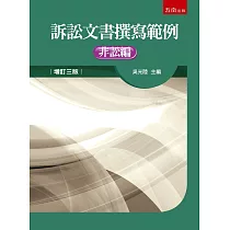 訴訟文書撰寫範例：非訟編(3版)