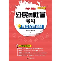 114升大學分科測驗公民與社會考科歷屆試題總覽(108課綱)