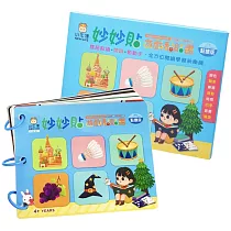 妙妙貼遊戲黏貼書